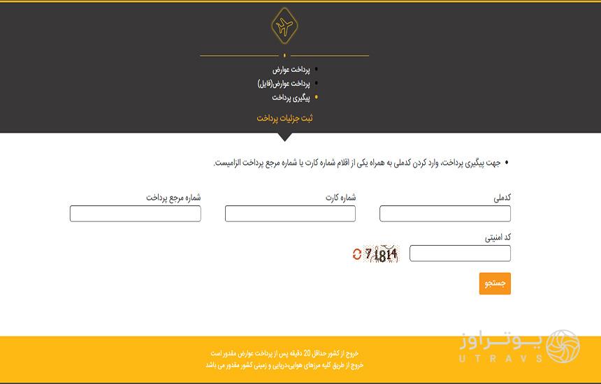 تصویری از صفحه استعلام پرداخت عوارض خودرو در وب‌سایت سداد